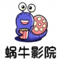 蜗牛影视手机版