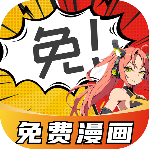 看漫画最新版