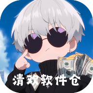 清欢软件仓免费版