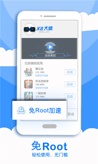 x8大师加速器安卓版图1