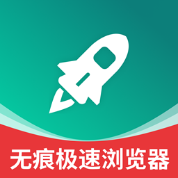 无痕极速浏览器直装版