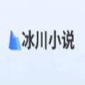 冰川小说免费原版