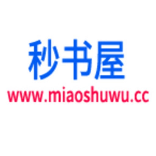 秒书屋免费版