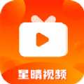 星晴视频通用版