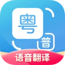 粤语翻译工具安卓官方版