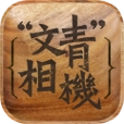 文青相机官方版