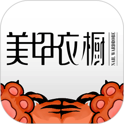 美甲衣橱安卓直装版