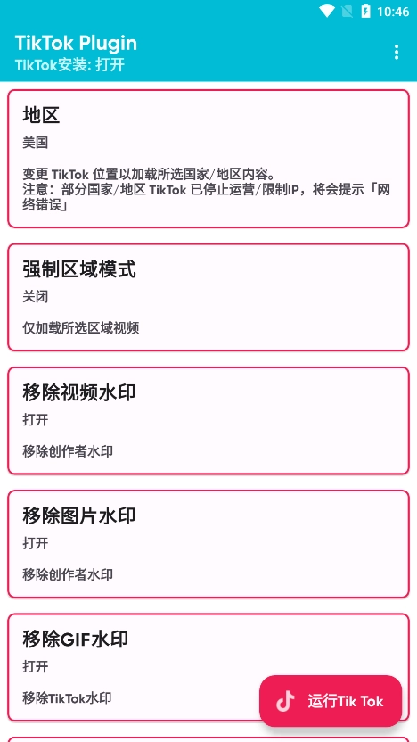 tiktok插件(tiktokplugin换区器)安卓官方版图3