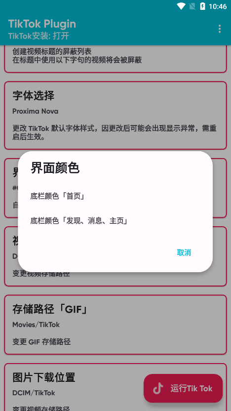 tiktok插件(tiktokplugin换区器)安卓官方版图4