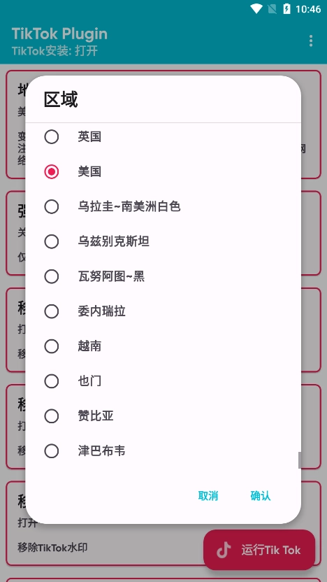 tiktok插件(tiktokplugin换区器)安卓官方版图2