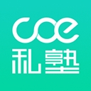 COE私塾免费版