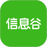 信息谷正版