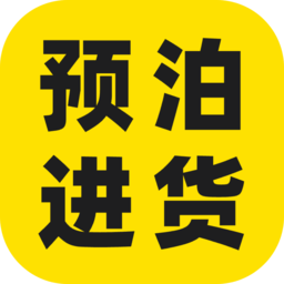 预泊进货最新免费版