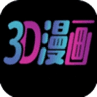 3D漫画直装版