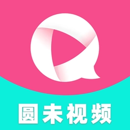 圆未视频免费版
