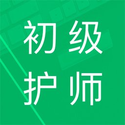 初级护师题库免费原版