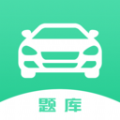 驾驶证考试题库通用版