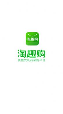 淘趣购手机最新版图1