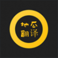 地瓜翻译原版