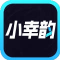 小幸韵手机最新版