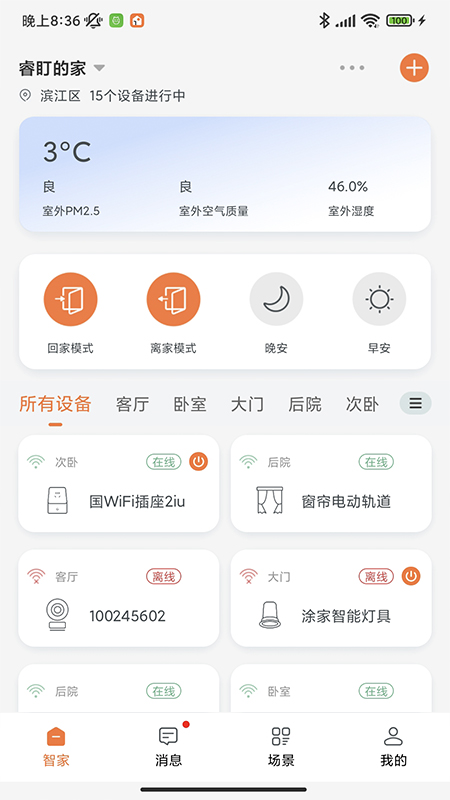 睿盯智能安卓直装版图4
