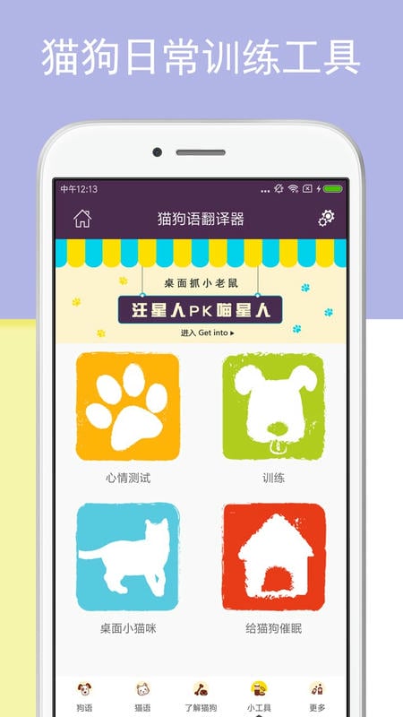 猫狗语翻译器通用版图3