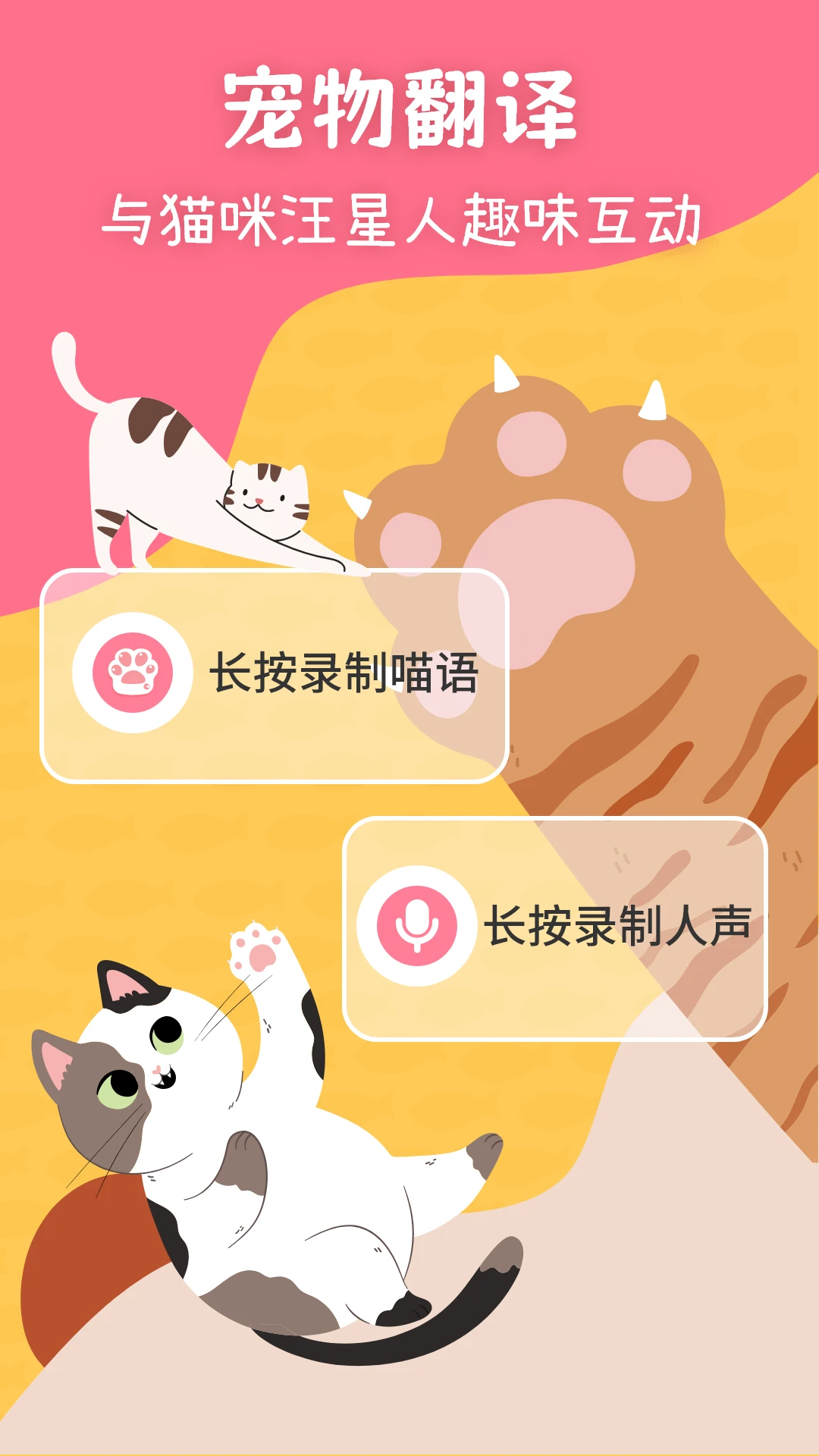 猫狗翻译器正版图4