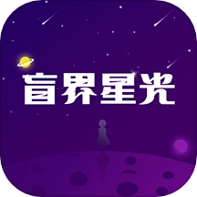 盲界星光安卓版