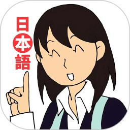 日语入门到精通安卓版