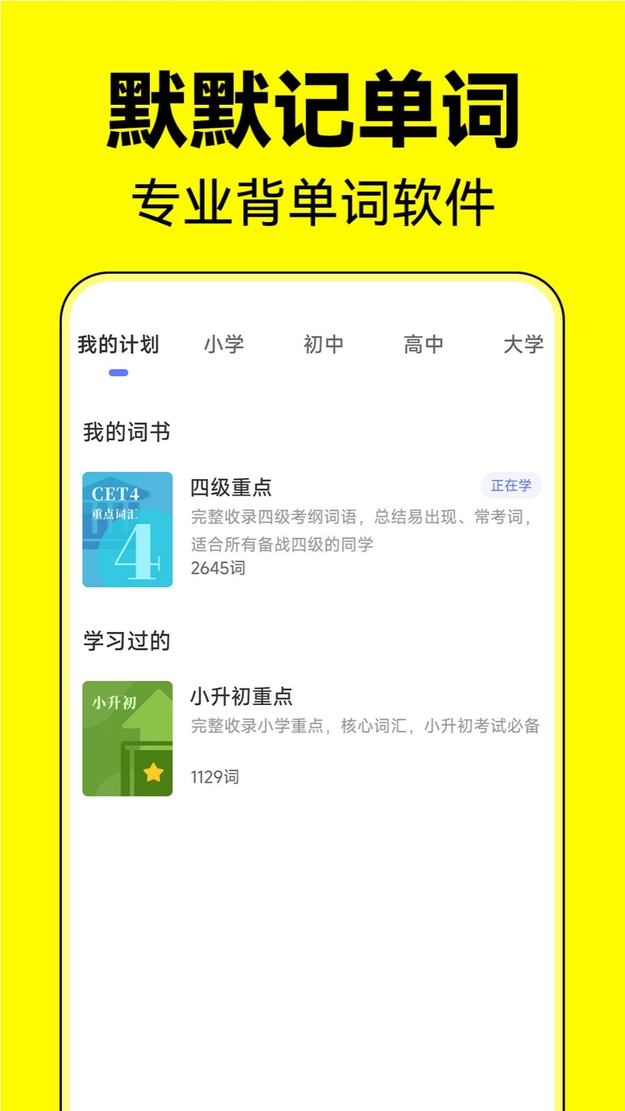 默默记单词正版图1