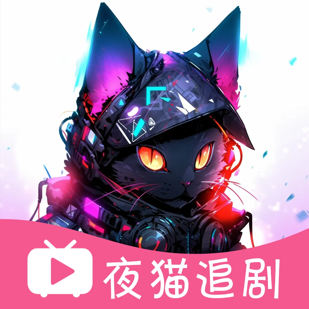 夜猫追剧无广告版