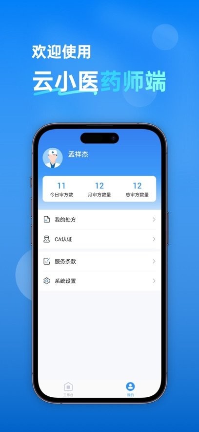 云小医药师端手机免费版图2