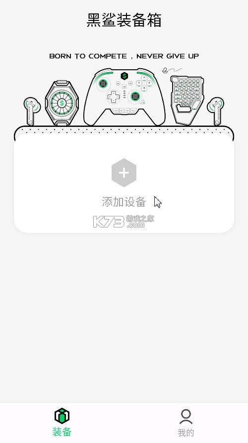 黑鲨装备箱2026安卓官方版图4