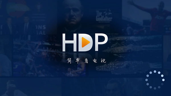 HDP直播官方版图4