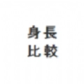 身高模拟器原版
