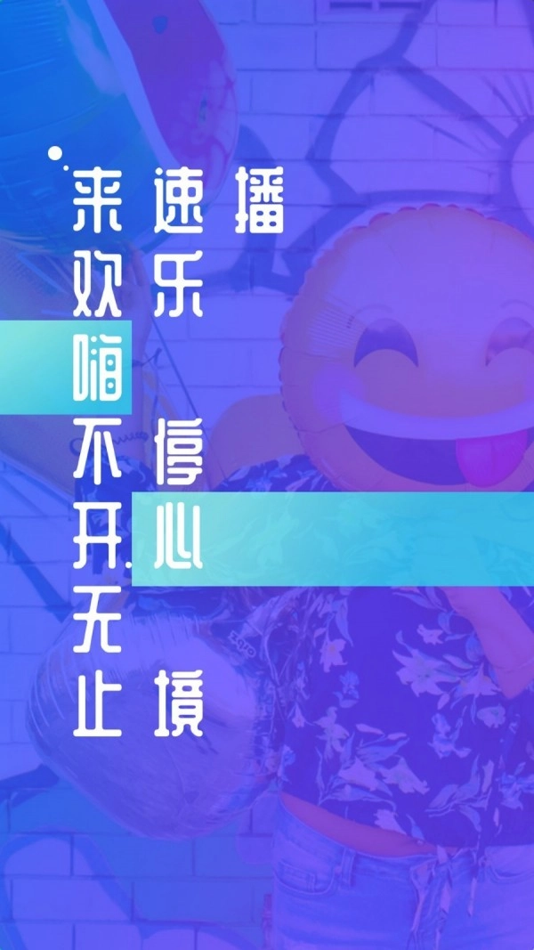 速播无广告版图1