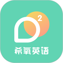 希氧