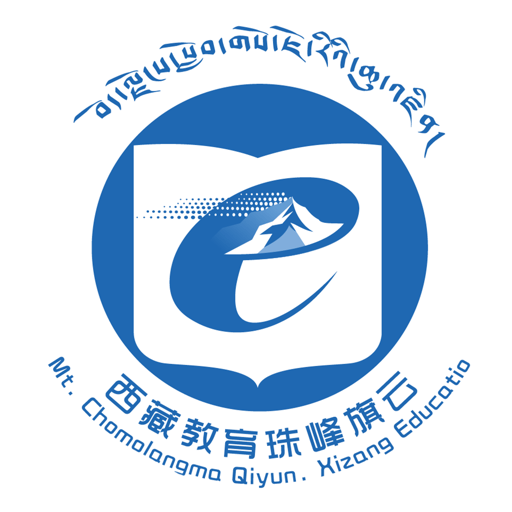 西藏教育管理平台通用版