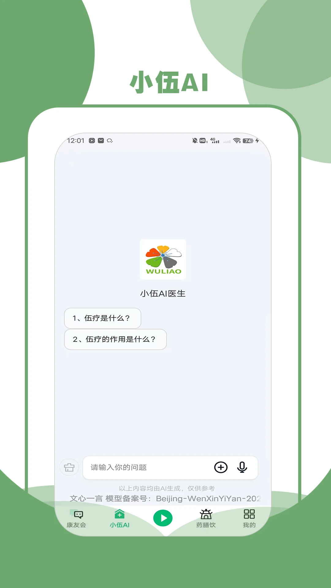 伍疗手机正版图2