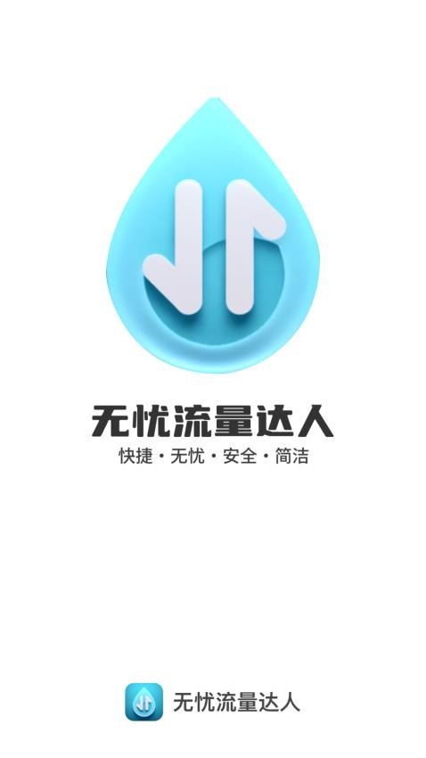 无忧流量达人正版图3