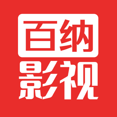 百纳影视正版