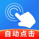 智能自动连点器免费版