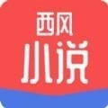 西风小说官方版