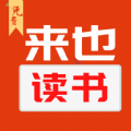 来也读书手机最新版