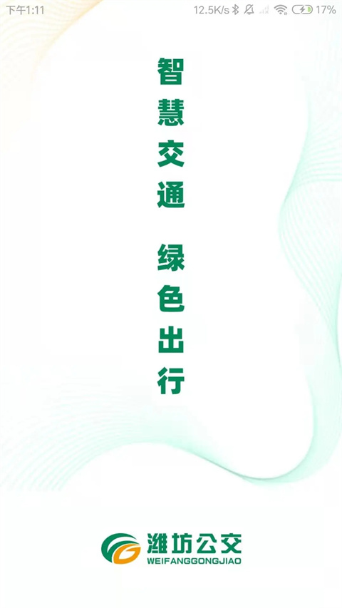 潍坊公交图1