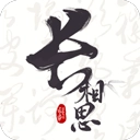 长相思诗词官方正版