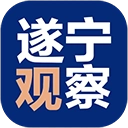 遂宁观察手机版