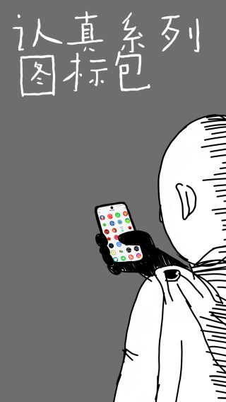 认真系列图标包原版图1