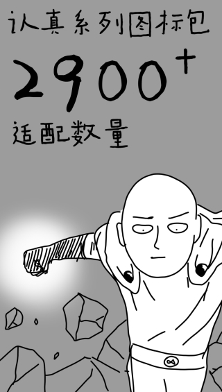 认真系列图标包原版图2