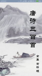 唐诗三百首手机版图2